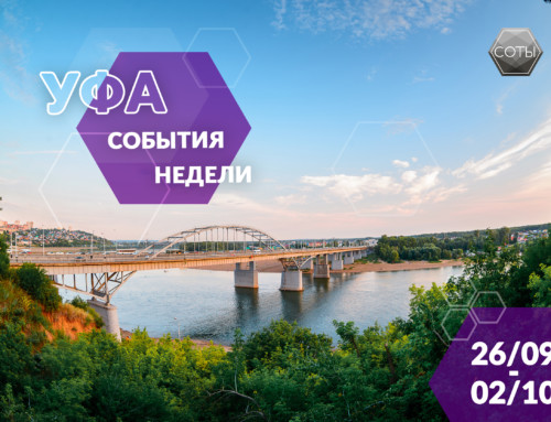 События в Уфе 26 сентября — 2 октября
