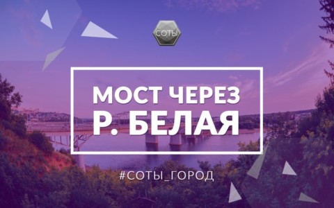 Мост через р. Белая