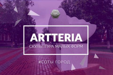 ARTTERIA - скульптура малых форм