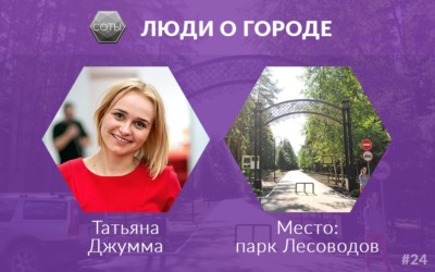 Люди о городе: Татьяна Джумма