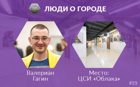Люди о городе: Валериан Гагин