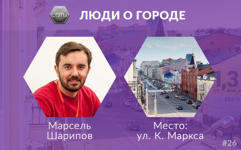 Люди о городе: Марсель Шарипов